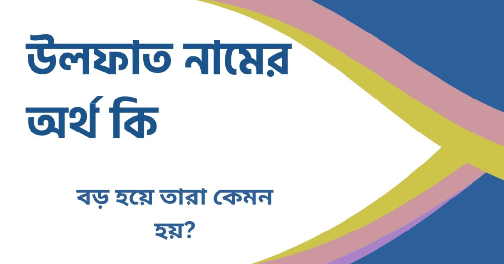 উলফাত নামের অর্থ কি উলফাত নামের অর্থ কি