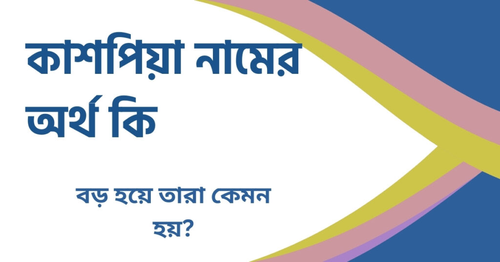 কাশপিয়া নামের অর্থ কি কাশপিয়া নামের অর্থ কি