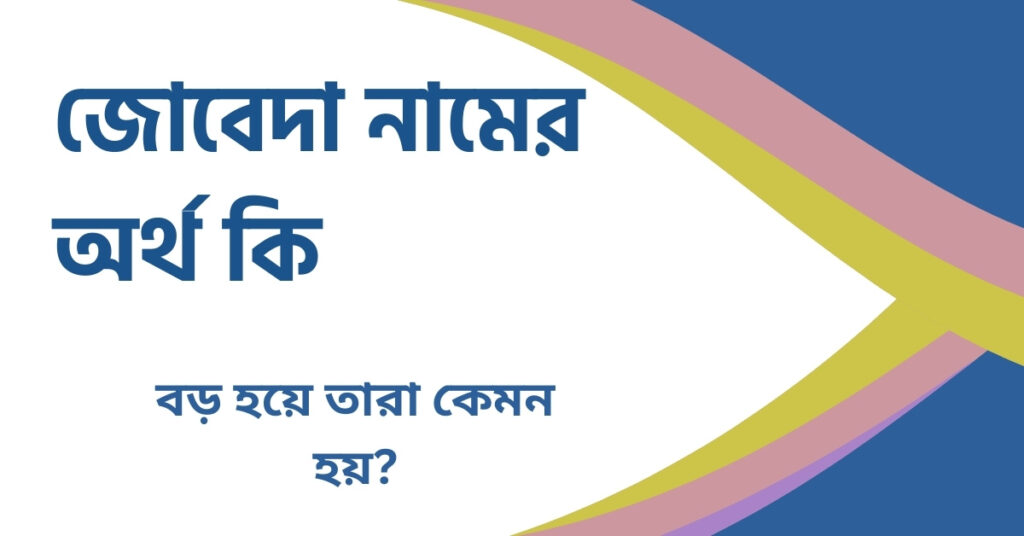 জোবেদা নামের অর্থ কি জোবেদা নামের অর্থ কি
