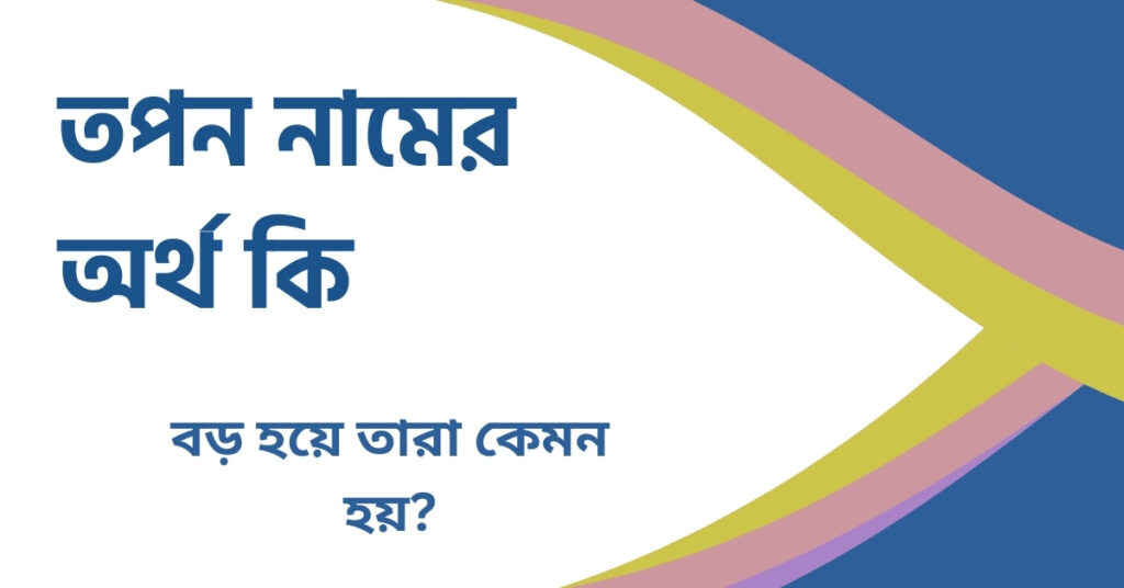 তপন নামের অর্থ কি তপন নামের অর্থ কি