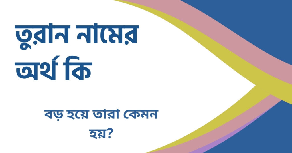 তুরান নামের অর্থ কি তুরান নামের অর্থ কি