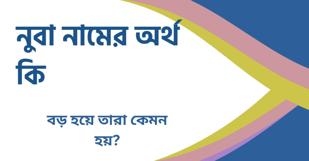 নুবা নামের অর্থ কি নুবা নামের অর্থ কি