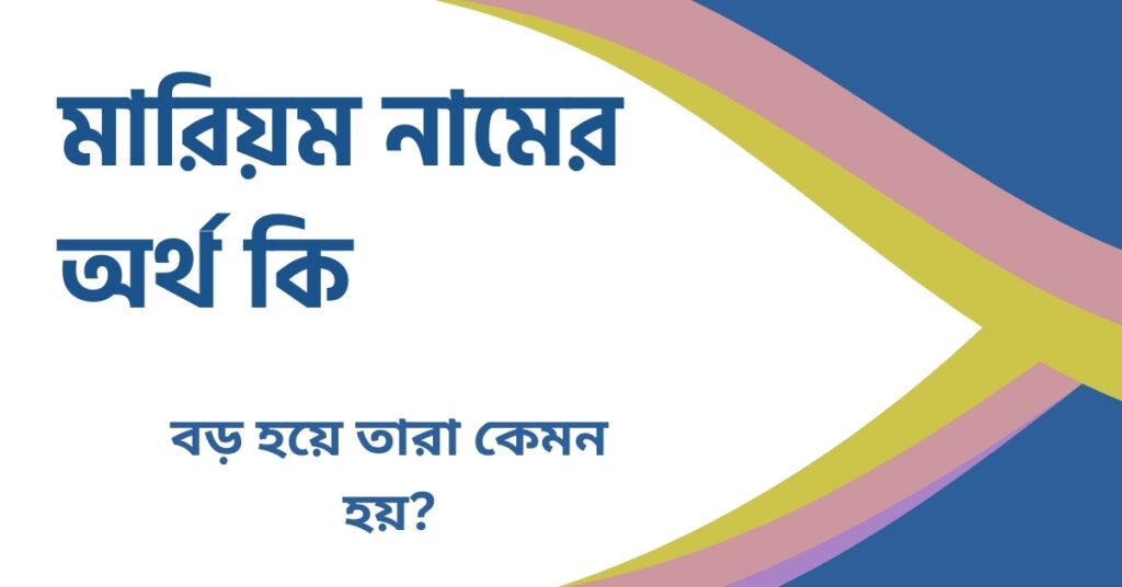 মারিয়ম নামের অর্থ কি মারিয়ম নামের অর্থ কি