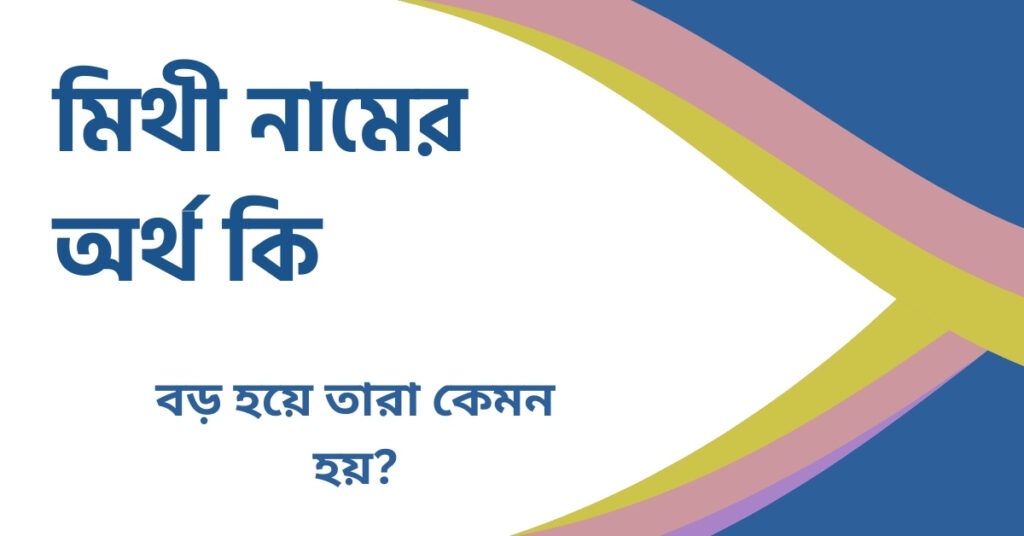 মিথী নামের অর্থ কি মিথী নামের অর্থ কি