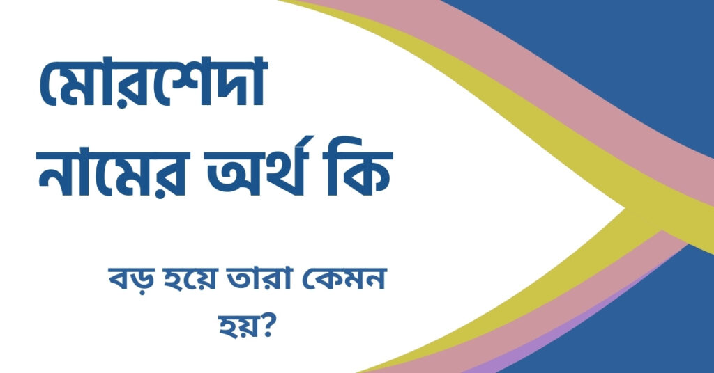 মোরশেদা নামের অর্থ কি মোরশেদা নামের অর্থ কি