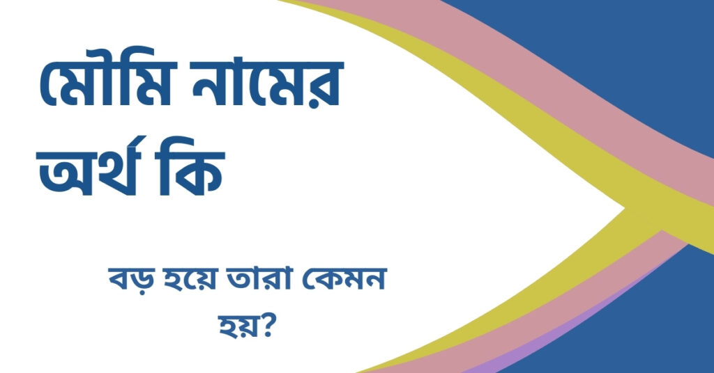 মৌমি নামের অর্থ কি মৌমি নামের অর্থ কি