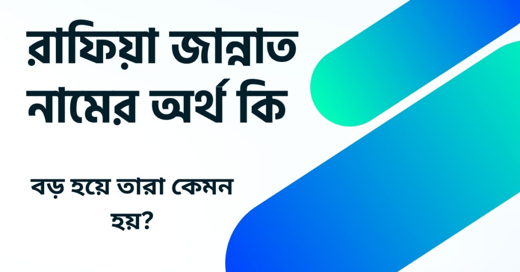 রাফিয়া জান্নাত নামের অর্থ কি ()