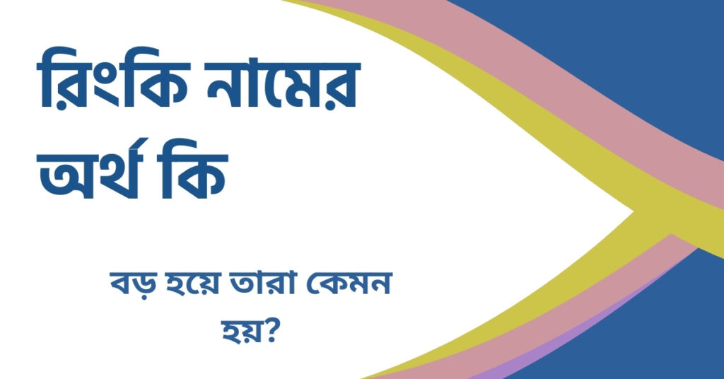 রিংকি নামের অর্থ কি রিংকি নামের অর্থ কি