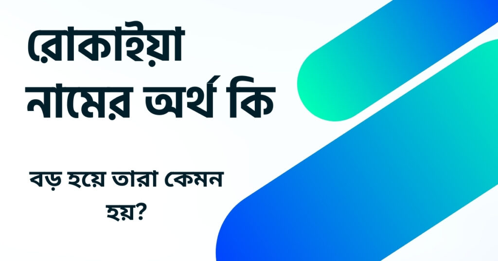 রোকাইয়া নামের অর্থ কি ()