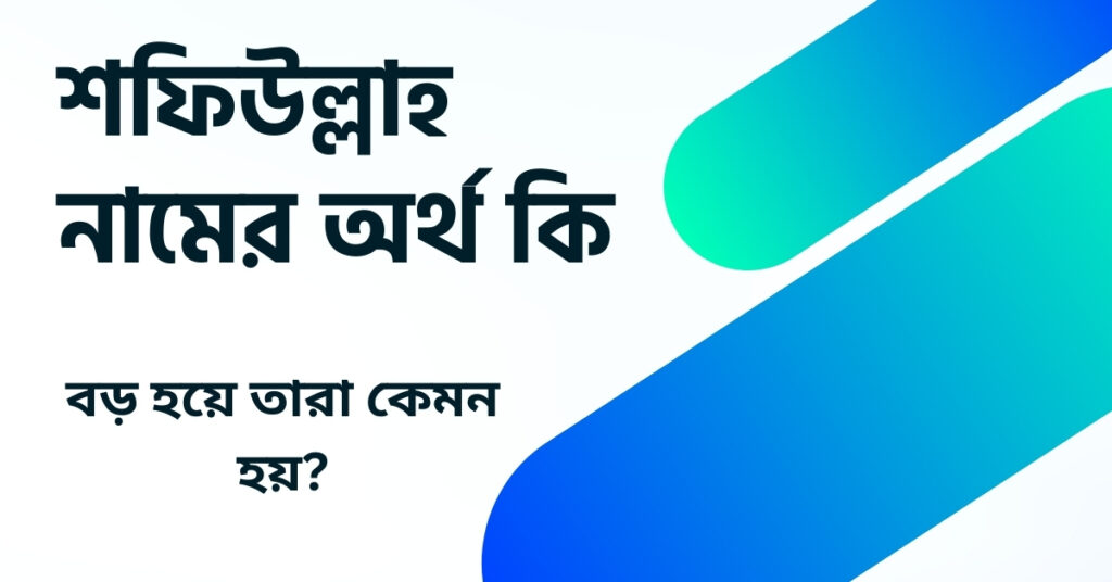 শফিউল্লাহ নামের অর্থ কি ()