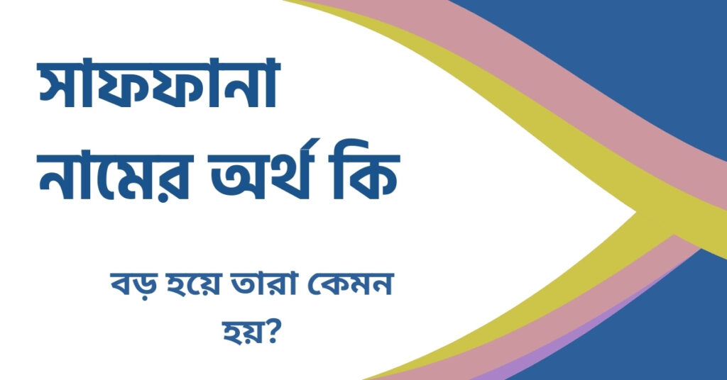 সাফফানা নামের অর্থ কি সাফফানা নামের অর্থ কি