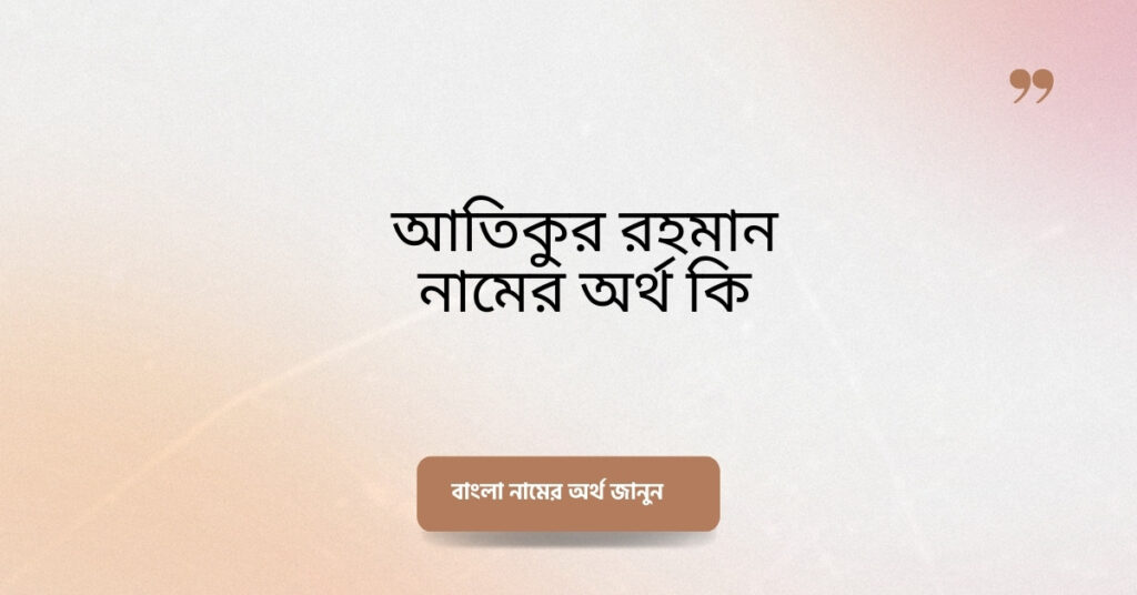 আতিকুর রহমান নামের অর্থ কি ()