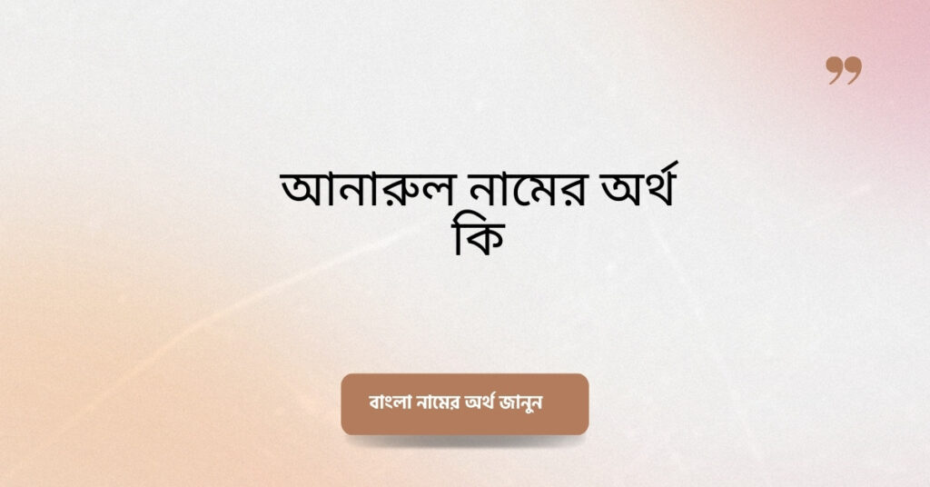 আনারুল নামের অর্থ কি ()