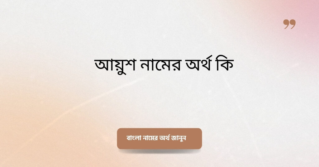 আয়ুশ নামের অর্থ কি ()