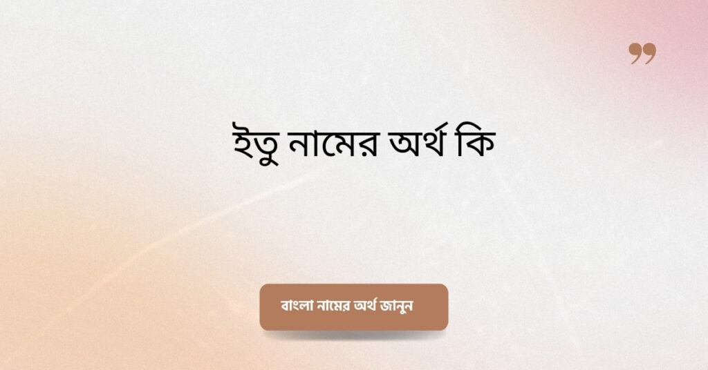 ইতু নামের অর্থ কি ()