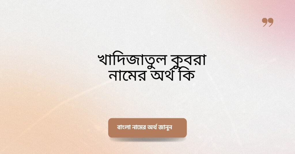 খাদিজাতুল কুবরা নামের অর্থ কি ()