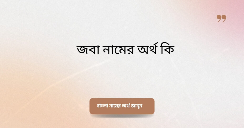জবা নামের অর্থ কি ()