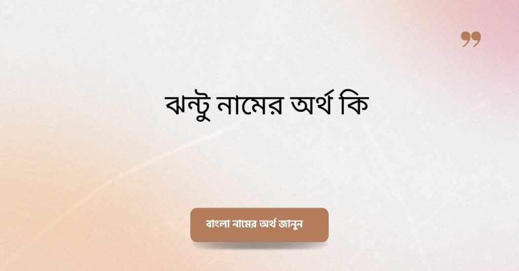 ঝন্টু নামের অর্থ কি ()