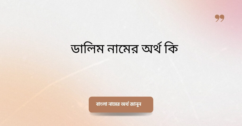 ডালিম নামের অর্থ কি ()