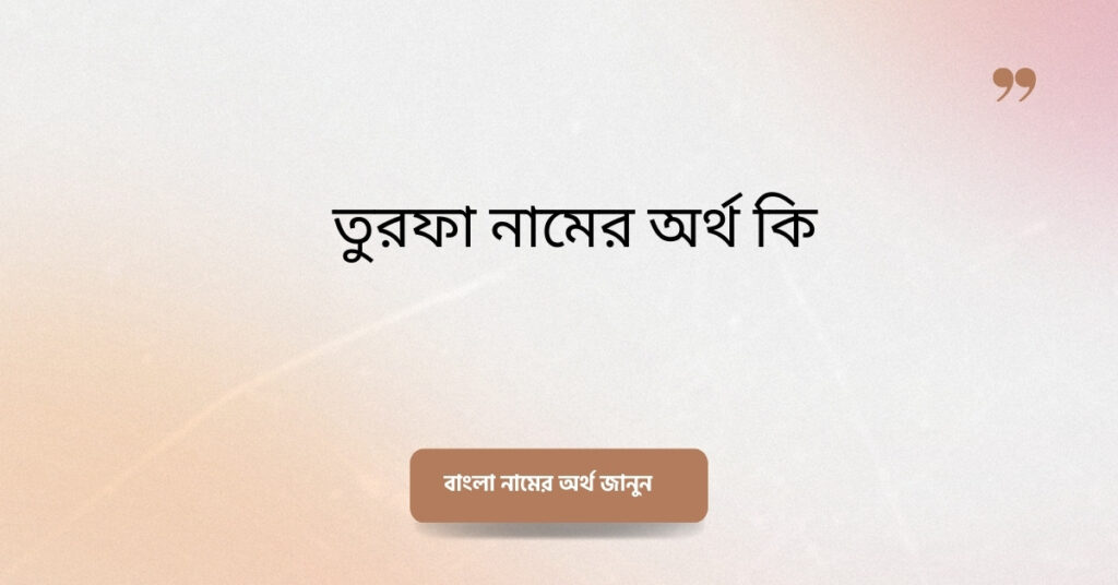 তুরফা নামের অর্থ কি ()