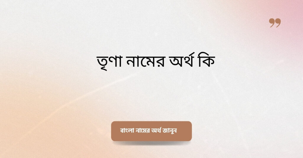 তৃণা নামের অর্থ কি ()
