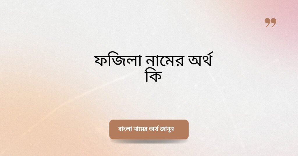 ফজিলা নামের অর্থ কি ()