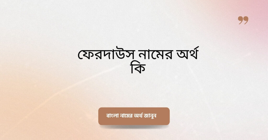ফেরদাউস নামের অর্থ কি ()