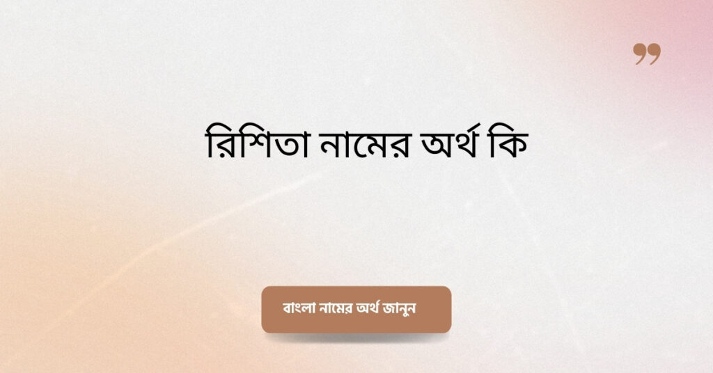 রিশিতা নামের অর্থ কি ()