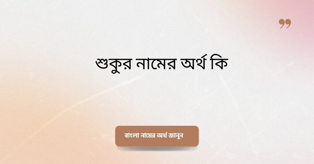 শুকুর নামের অর্থ কি ()